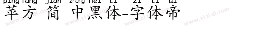 苹方 简 中黑体字体转换